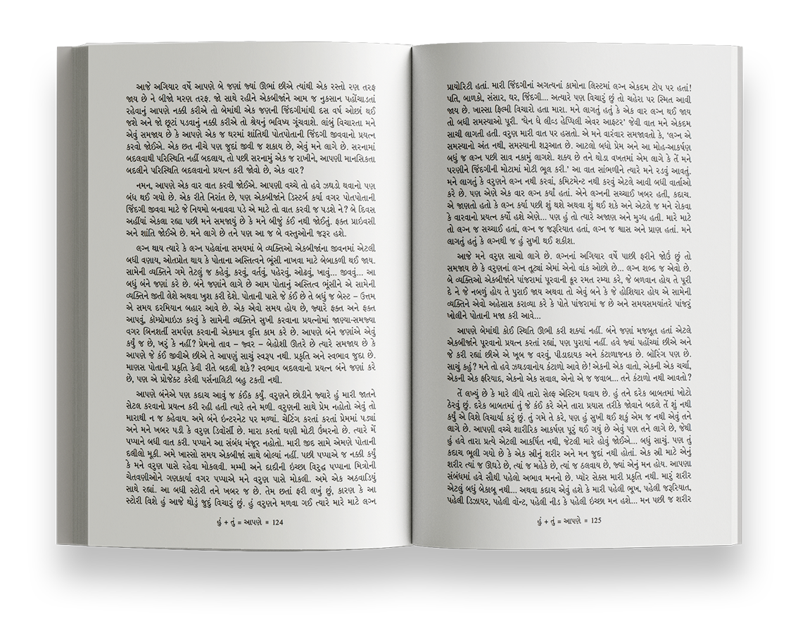 હું + તું = આપણે